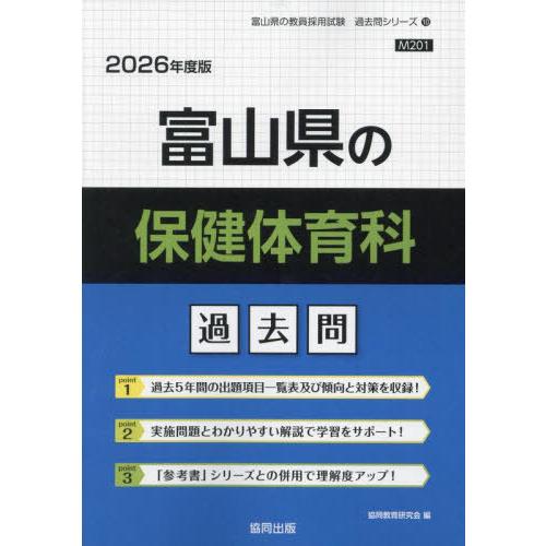 [本/雑誌]/富山県の保健体育科 過去問 2026年度版 (教員採用試験「過去問」シリーズ)/協同教...