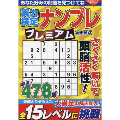 [本/雑誌]/実力検定ナンプレ プレミアム 24 (COSMIC)/コスミック出版