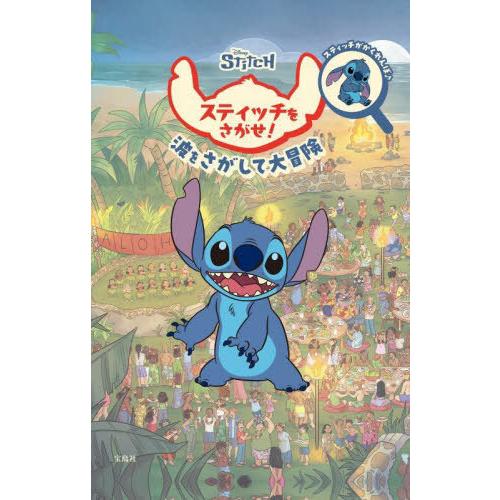 [本/雑誌]/Disney スティッチをさがせ!/宝島社