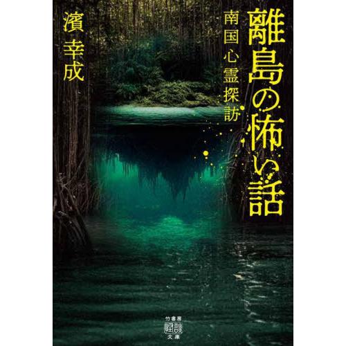 [本/雑誌]/離島の怖い話 南国心霊探訪 (竹書房怪談文庫)/濱幸成/著