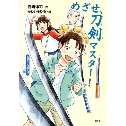 [本/雑誌]/めざせ、刀剣マスター! (おはなし日本文化)/石崎洋司/作 かわいちひろ/絵