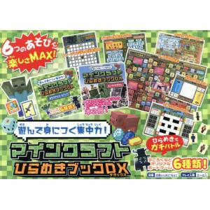 【送料無料】[本/雑誌]/マインクラフトひらめきブックDX/ポプラ社