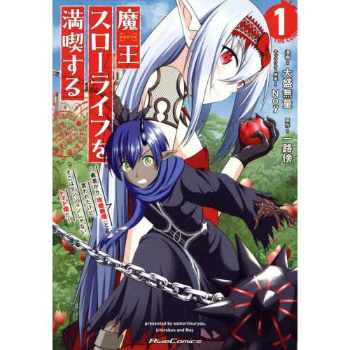 [本/雑誌]/魔王スローライフを満喫する 勇者から「攻略無理」と言われたけど、そこはダンジョンじゃな...