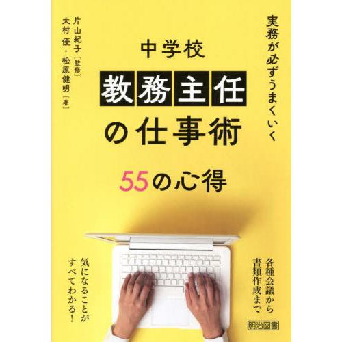【送料無料】[本/雑誌]/実務が必ずうまくいく中学校教務主任の仕事術55の心得/片山紀子/監修 大村...