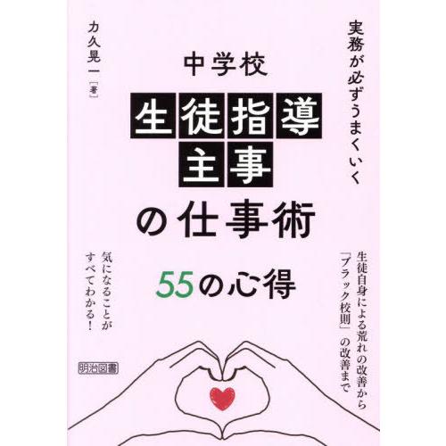 【送料無料】[本/雑誌]/実務が必ずうまくいく中学校生徒指導主事の仕事術55の心得/力久晃一/著