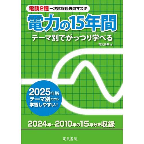 【送料無料】[本/雑誌]/電験2種一次試験過去問マスタ電力の15年間 テーマ別でがっつり学べる 20...