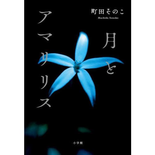 [本/雑誌]/月とアマリリス/町田そのこ/著