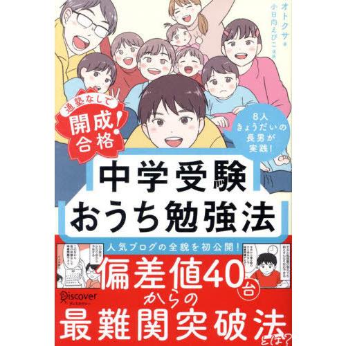 [本/雑誌]/通塾なしで開成合格!中学受験おうち勉強法/オトクサ/著 小日向えぴこ/漫画