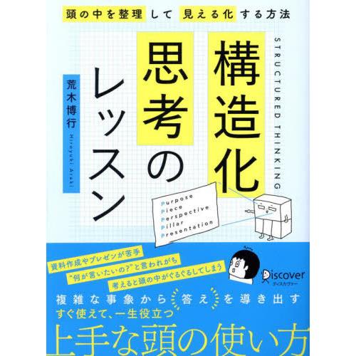 【送料無料】[本/雑誌]/構造化思考のレッスン 頭の中を整理して見える化する方法/荒木博行/〔著・絵...