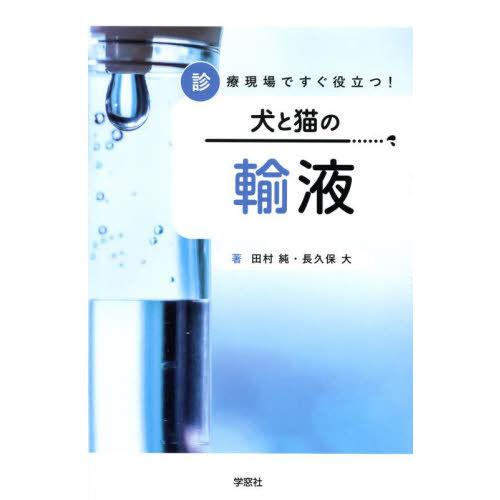 【送料無料】[本/雑誌]/診療現場ですぐ役立つ!犬と猫の輸液/田村純/著 長久保大/著