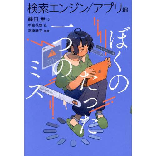 [本/雑誌]/ぼくのたった一つのミス 3/藤白圭/文 中島花野/絵 高橋暁子/監修