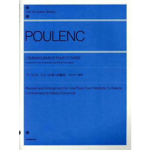[本/雑誌]/プーランク シテール島への船出 [2台ピアノ・連弾] (zen-on piano li...