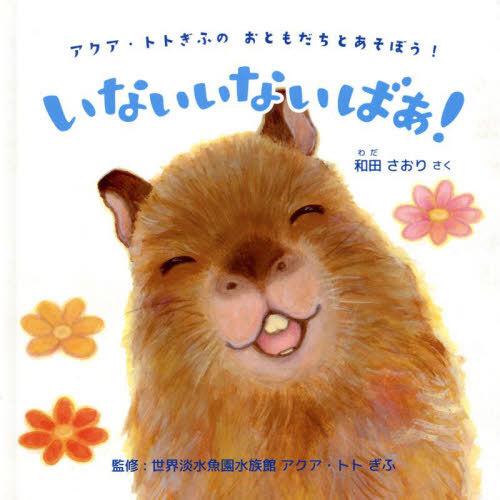 [本/雑誌]/いないいないばあ! アクア・トトぎふのおともだちとあそぼう!/和田さおり/さく 世界淡...