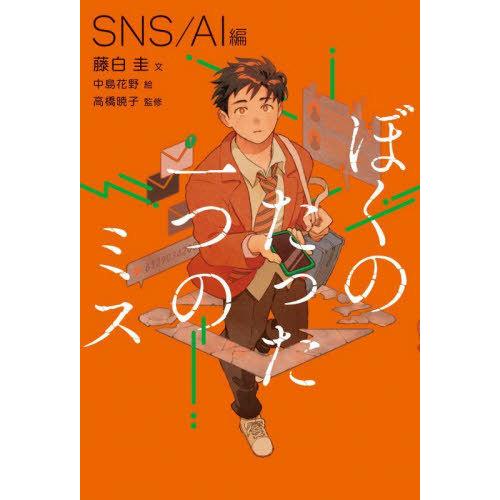 [本/雑誌]/ぼくのたった一つのミス 1/藤白圭/文 中島花野/絵 高橋暁子/監修