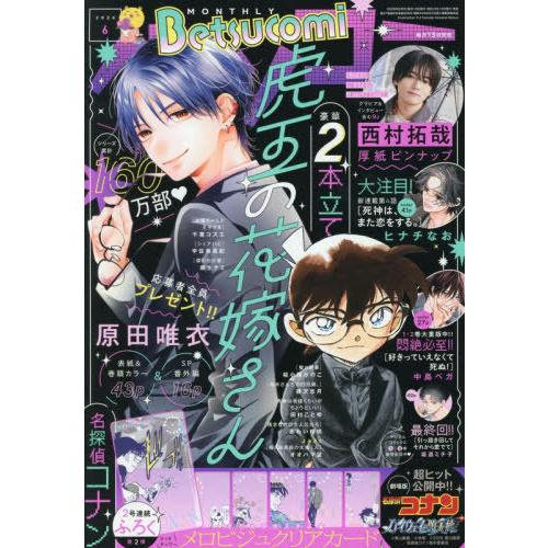 [本/雑誌]/Betsucomi (ベツコミ) 2026年6月号 【付録】 名探偵コナン ひっさチュ...