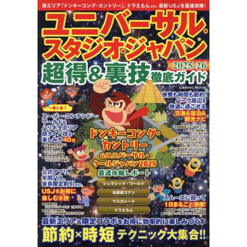 [本/雑誌]/ユニバーサル・スタジオ・ジャパン 超得&amp;裏技徹底ガイド2025-26 (COSMIC)...