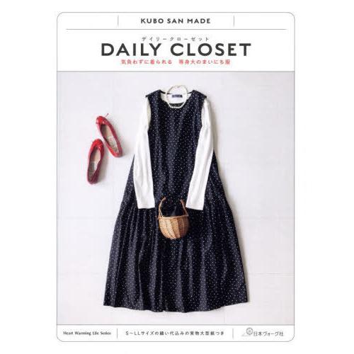 [本/雑誌]/DAILY CLOSET 気負わずに着られる 等身大のまいにち服 (Heart War...