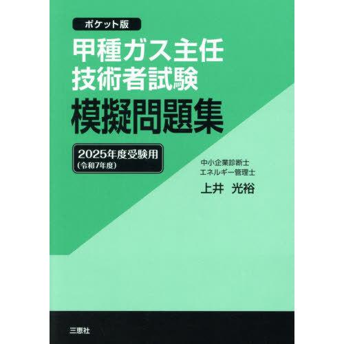 【送料無料】[本/雑誌]/甲種ガス主任技術者試験模擬問題集 ポケット版 2025年度受験用/上井光裕...