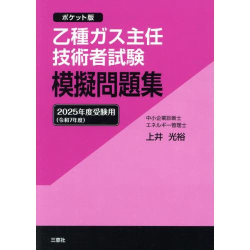 【送料無料】[本/雑誌]/乙種ガス主任技術者試験模擬問題集 ポケット版 2025年度受験用/上井光裕...