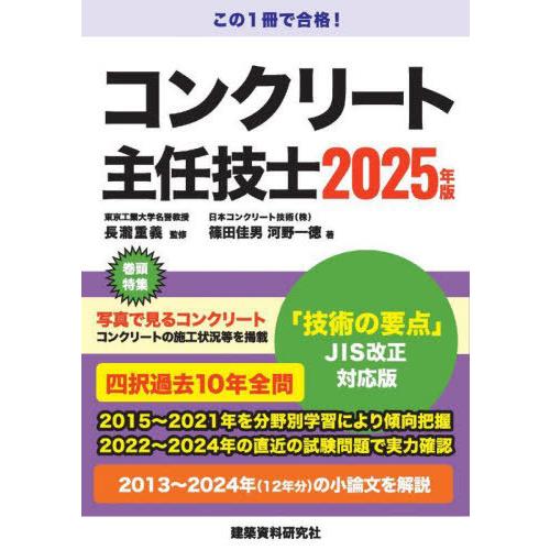 【送料無料】[本/雑誌]/コンクリート主任技士 2025年版/長瀧重義/監修 篠田佳男/著 河野一徳...