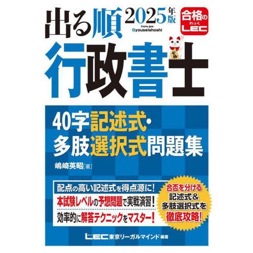[本/雑誌]/出る順行政書士40字記述式・多肢選択式問題集 2025年版 (出る順行政書士シリーズ)...