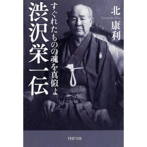 [本/雑誌]/渋沢栄一伝 すぐれたものの魂を真似よ (PHP文庫)/北康利/著