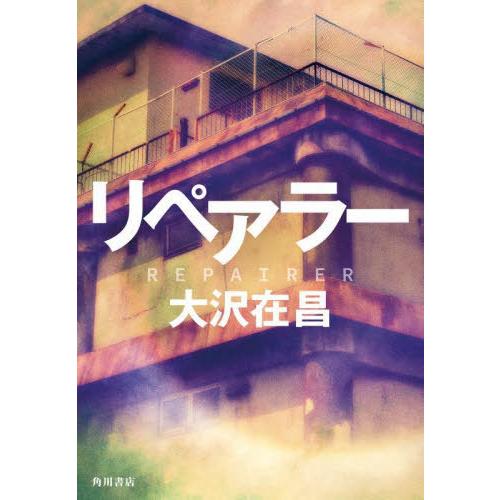 【送料無料】[本/雑誌]/リペアラー/大沢在昌/著