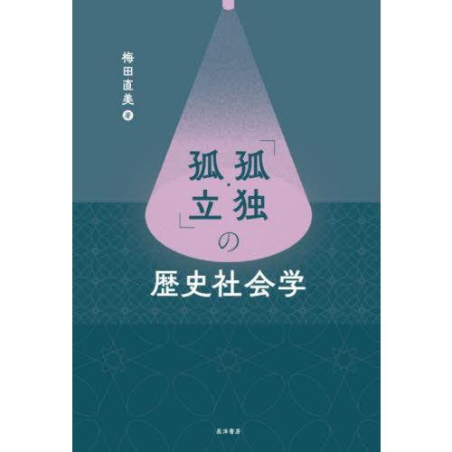 【送料無料】[本/雑誌]/「孤独・孤立」の歴史社会学/梅田直美/著