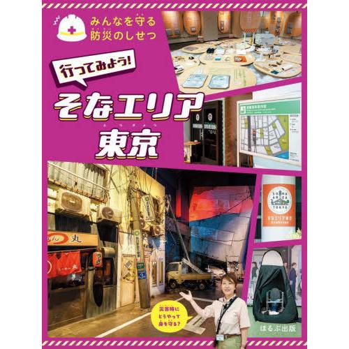 【送料無料】[本/雑誌]/みんなを守る防災のしせつ 〔5〕/ほるぷ出版