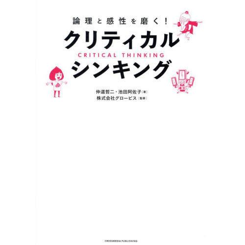 [本/雑誌]/論理と感性を磨く!クリティカル・シンキング/仲道哲二/著 池田阿佐子/著 グロービス/...