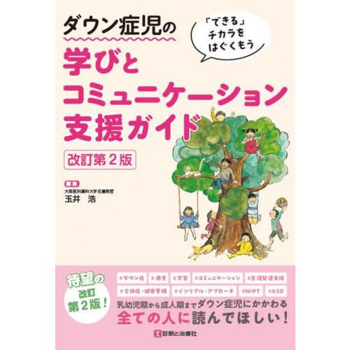 【送料無料】[本/雑誌]/ダウン症児の学びとコミュニケーション支援ガイド 「できる」チカラをはぐくも...