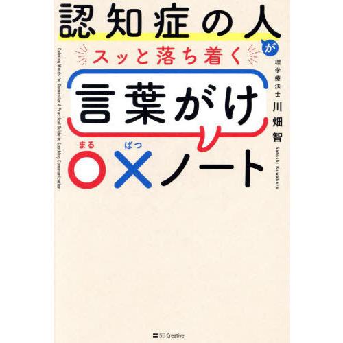 [本/雑誌]/認知症の人がスッと落ち着く言葉がけ〇×ノート/川畑智/著