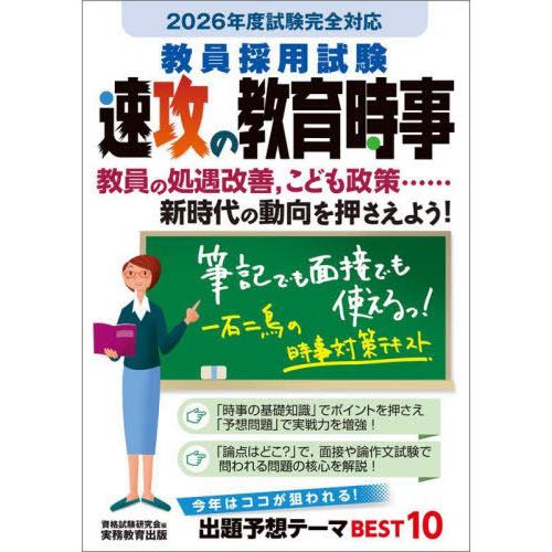 [本/雑誌]/教員採用試験速攻の教育時事 2026年度試験完全対応/資格試験研究会/編