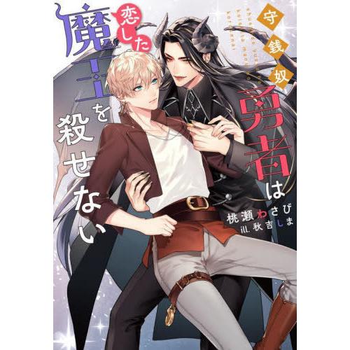 [本/雑誌]/守銭奴勇者は恋した魔王を殺せない (Ruby)/桃瀬わさび/著