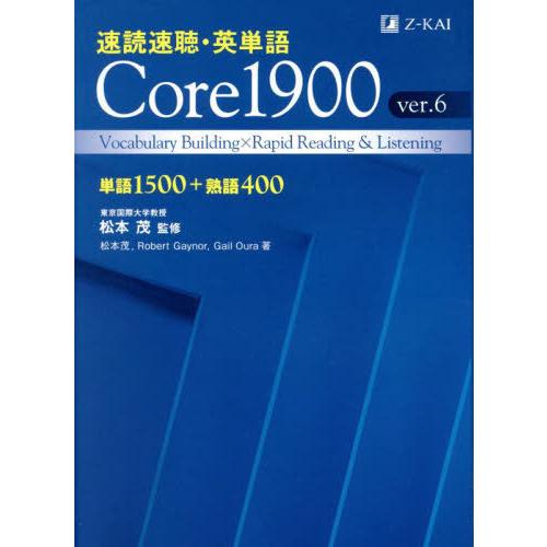 【送料無料】[本/雑誌]/速読速聴・英単語Core1900 単語1500+熟語400/松本茂/監修 ...