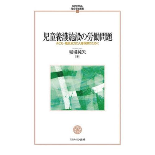 【送料無料】[本/雑誌]/児童養護施設の労働問題 (MINERVA社会福祉叢書)/堀場純矢/著