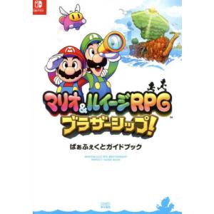 【送料無料】[本/雑誌]/マリオ&amp;ルイージRPG ブラザーシップ! ぱぁふぇくとガイドブック/ファミ通/責任編集(単行本・ムック)