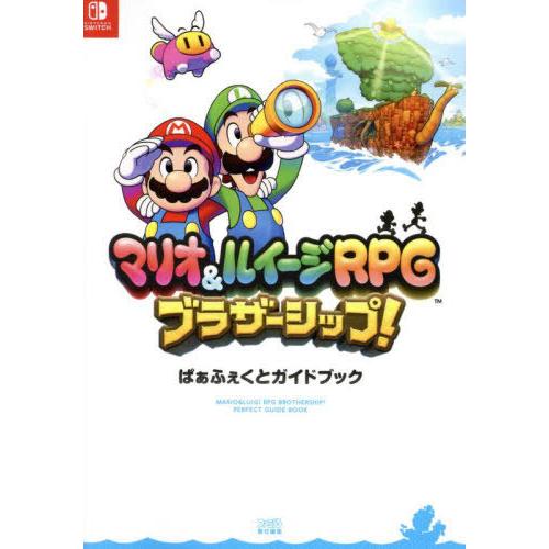 【送料無料】[本/雑誌]/マリオ&amp;ルイージRPG ブラザーシップ! ぱぁふぇくとガイドブック/ファミ...
