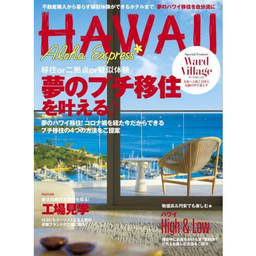 [本/雑誌]/アロハエクスプレス 173 (光文社女性ブックス)/四谷工房
