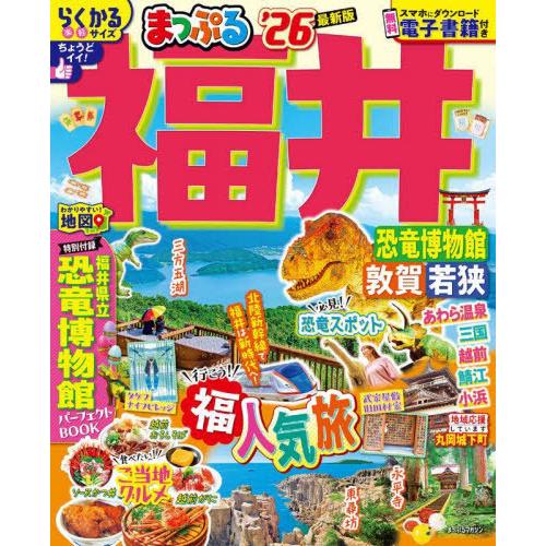 [本/雑誌]/まっぷる 福井 恐竜博物館 敦賀・若狭 (まっぷるマガジン)/昭文社