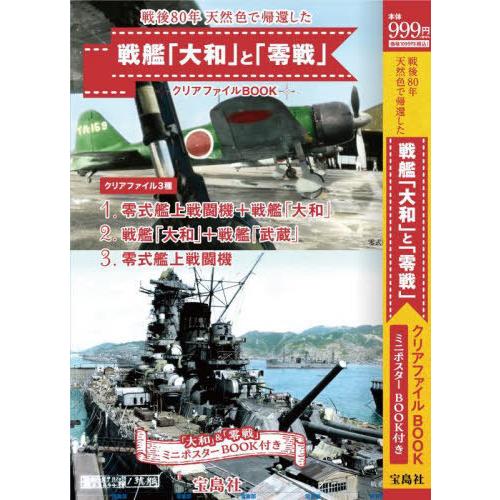 [本/雑誌]/戦後80年 天然色で帰還した戦艦「大和」と「零戦」 クリアファイルBOOK/宝島社