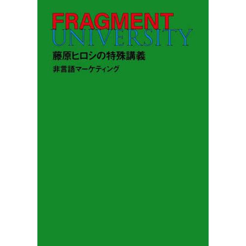 【送料無料】[本/雑誌]/FRAGMENT UNIVERSITY 藤原ヒロシの特殊講義 非言語マーケ...