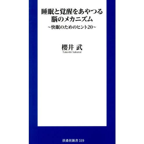 [本/雑誌]/睡眠と覚醒をあやつる脳のメカニズム 快眠のためのヒント20 (扶桑社新書)/櫻井武/著