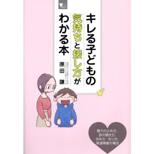 [本/雑誌]/キレる子どもの気持ちと接し方がわかる本 (こころライブラリー)/原田謙/著
