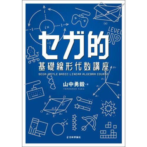 【送料無料】[本/雑誌]/セガ的基礎線形代数講座/山中勇毅/著