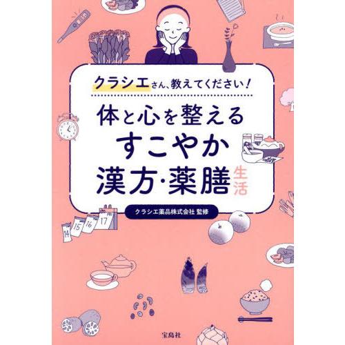 [本/雑誌]/体と心を整えるすこやか漢方・薬膳生活 クラシエさん、教えてください!/クラシエ薬品株式...