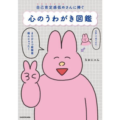 [本/雑誌]/心のうわがき図鑑 自己肯定感低めさんに捧ぐ/なおにゃん/著