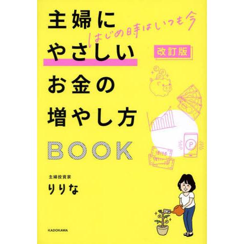 [本/雑誌]/主婦にやさしいお金の増やし方BOOK はじめ時はいつも今/りりな/著