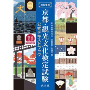 【送料無料】[本/雑誌]/京都・観光文化検定試験 公式テキストブック/森谷尅久/監修 京都商工会議所/編