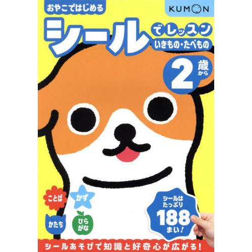 [本/雑誌]/おやこではじめるシールでレッスンいきもの・たべもの 2歳から/くもん出版